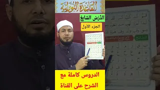القاعدة النورانية الدرس السابع قراءة معلم القاعدة النورانية قرآن Trending محمودأبوالدكتور 