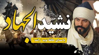 نشید جدید الجهاد برخیز و بنگر که این چه دوران آمده نوید راشد و مشفق کندزی HD 2024 