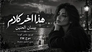 هذا اخر كلام   بالعشق والغرام   اغاني حب وعشق حزين   بيسان الحنين        مطلوبة أكثر شيء دندنها