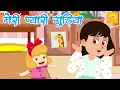 Meri Gudiya | मेरी गुड़िया  |  Nursery Rhymes \u0026 Kids Songs #kidssong #kidsvideo