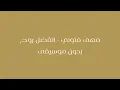 Maha Ftouni - Etfadal Rouh مهى فتوني - اتفضل روح (بدون موسيقي)