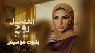                            مهى فتوني   اتفضل روح  بدون موسيقي  دندنها
