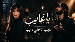 يا غايب انا قلبي دايب   اغنية تريند التيك توك والانستجرام        ما وحشناك دندنها