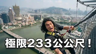 澳門旅遊塔233公尺信仰之躍!闖入世界遺產的巷弄大冒險【舊舊的奇幻冒險】