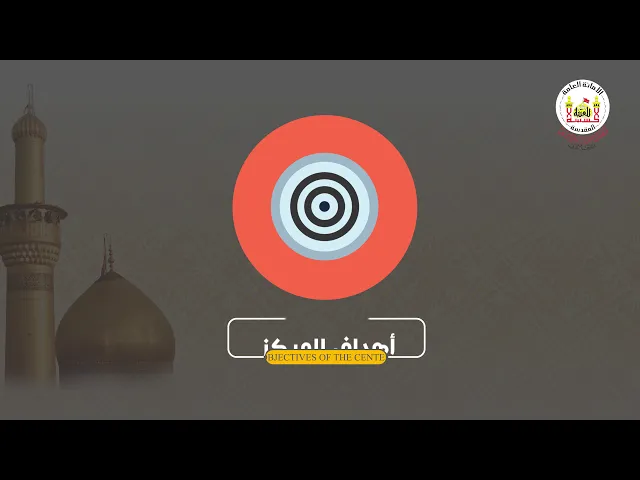 فديو تعريفي عن مركز الإرشاد الأسري / النجف الأشرف