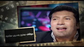 موقف محرج لهاني رمزي على المسرح بسبب علاء ولي الدين 