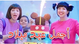 دنيا سمير غانم اغنية أجمل عيد ميلاد من مسلسل نيللي وشريهان Agmal 3id Milad  دنيا سمير غانم اغنية أجمل عيد ميلاد من مسلسل نيللي وشريهان Agmal 3id Milad
