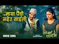 Download Lagu Maya Paincho Nadeu Saili | Narayan Rayamajhi | Gorkhapaltan | Nepali Movie Song | 4K