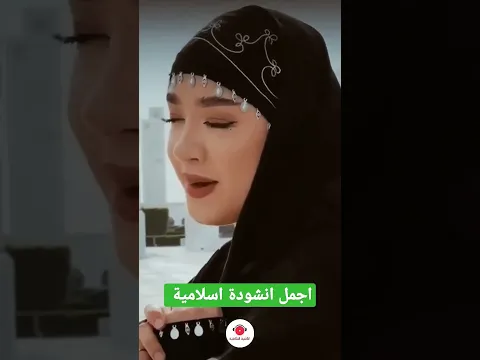 اجمل انشودة شيشانية اسلامية شكرا ياربي مقطع #xadidja #اسلام #لايك #مقاطع #russia #العراق #اكسبلور