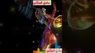 موسيقى أغنية سيرة الحب ل أم كلثوم والعزف على الساكسافون من روائع الفنان القدير سمير سرور 