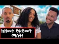 Lagu ከዘመኑ የቀደመች ሚስት! @GizachewAshagrie #marakiweg #lifestyle#abelandmeron