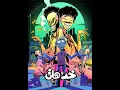 خد و هات - Wegz & L5VAV