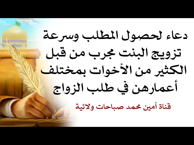 ⁣دعاء لحصول المطلب وسرعة تزويج البنت مجرب من قبل الكثير من الأخوات بمختلف أعمارهن في طلب الزواج