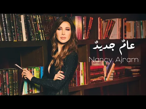 Download MP3 Nancy Ajram - Aamon Jadidon - نانسي عجرم - عامٌ جديدٌ معلّقة ٤٥ MBC