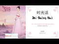 Download Lagu Shi Guang Hua 时光话 - 赵露思 OST. The Romance of Tiger and Rose 《传闻中的陈芊芊》 PINYIN LYRIC