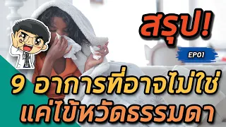  อาการใดบ่งชี้ว่าอาจไม่ใช่แค่ไข้หวัดธรรมดา แต่ต้องสงสัยว่าเป็นโรคอื่นที่รุนแรงกว่า 