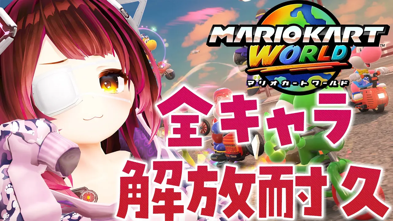 【 マリオカートワールド 】この戦いを終わらせに来た！全キャラ解放していくぞおおおおお【ホロライブ/ ロボ子さん】