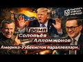 Lagu Негатив 616: Трамп \
