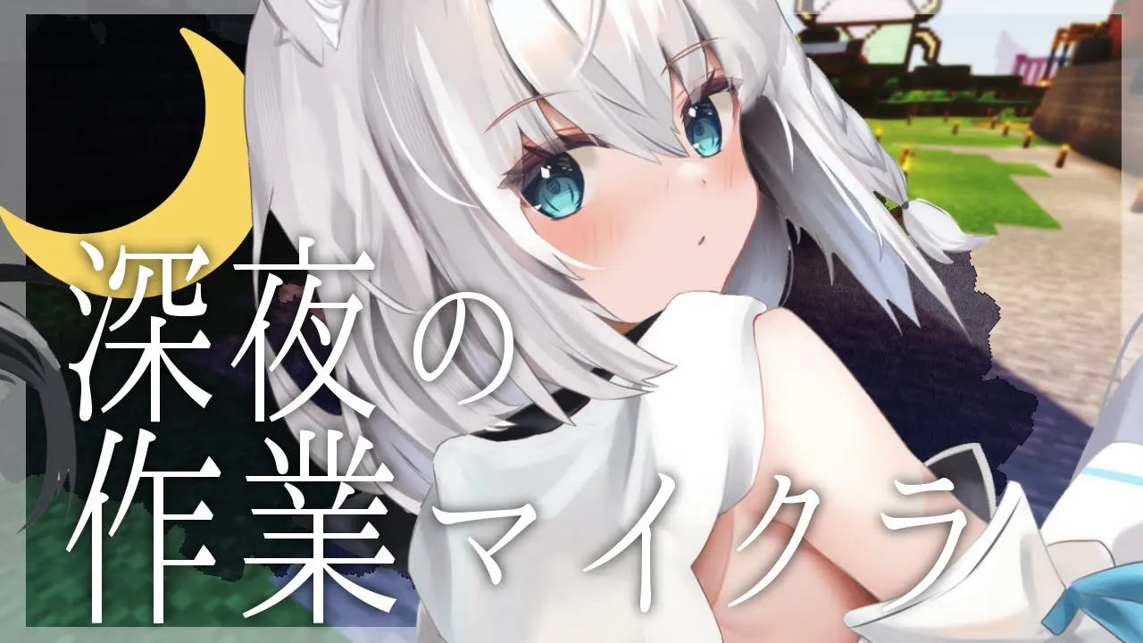 【Minecraft】深夜のマイクラ建築、自宅を作りたい。【ホロライブ/白上フブキ】