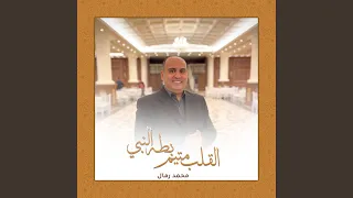 القلب متيم بطه النبي دندنها