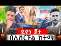 Download Lagu ለታዋቂው ኳስ ተጫዋች ቀብር እና tribute ሊቨርፑል ሄድኩ | ዲዮጎ ጆታ Diogo Jota