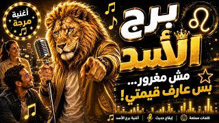 مش مغرور  بس عارف قيمتي   أغنية برج الأسد      دندنها