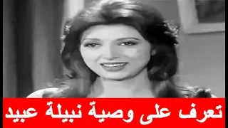 قبل تكريمها في مهرجان الأسكندرية نبيلة عبيد تنشر وصيتها وتثير الجدل برقصة مع مغني لبناني 