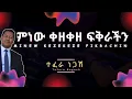 Tefera Negash-Minew Kezekeze Fikrachin(Lyrics)/ተፈራ ነጋሽ-ምነው ቀዘቀዘ ፍቅራችን Ethiopian Music DallolLyricsHD