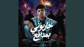 حاربوني بمدافع       ألي في مسايه   دندنها