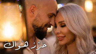 حرر هواك  إن غبت عني لحظة   الكليب الرسمي  دندنها