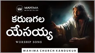  karuna gala yesayya mahima church kandukur telugu christian worship songs