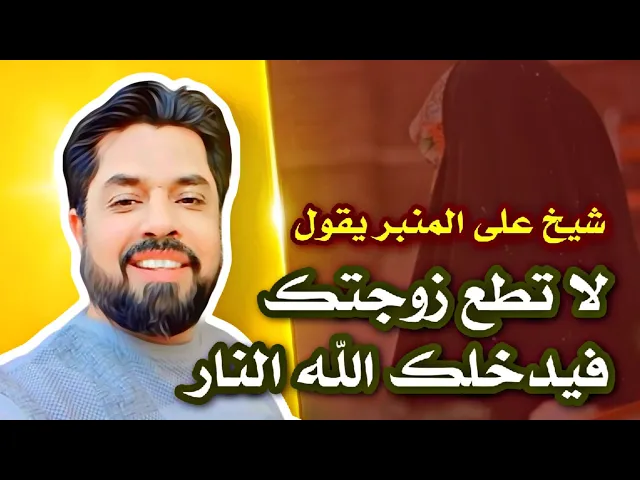 ⁣شيخ على المنبر يقول لا تطع زوجتك فتدخل النار  / تصحيح