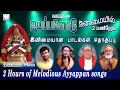 Lagu ஐயப்பனோடு தனிமையில் 2 மணிநேரம் | இனிமையான பாடல்கள் | Melodious Tamil Ayyappan songs