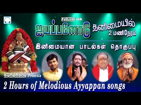 Download MP3 ஐயப்பனோடு தனிமையில் 2 மணிநேரம் | இனிமையான பாடல்கள் | Melodious Tamil Ayyappan songs