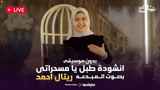 Retal Livestream ريتال بث مباشر طبل يا مسحراتى بدون موسيقى 