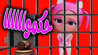 حكمت المحكمة سجنوا سوسو حبيبي تون HABEBE TOON 