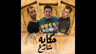 مهرجان حكايه شارع حمو التانجو حمو بيكا احمد الصورص توزيع العالمي برودكشن 2025 