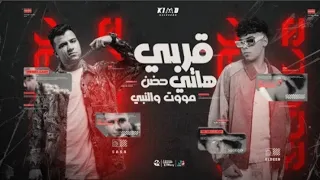 عصام صاصا و كيمو الديب قريبي هاتي حضن موت و النبي Essam Sasa Kimo Eldeeb New Remix 2025 