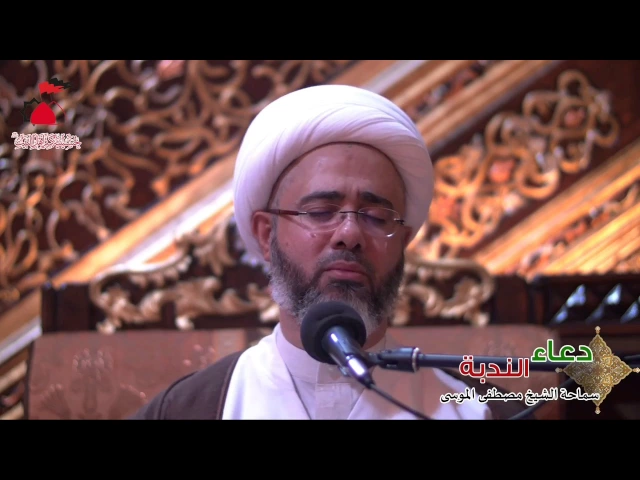 مقطع مشجي و مبكي من دعاء الندبة‏ليتَ شِعرِي أَينَ اسْتَقَرَّت بِكَ النَّوىسماحة الشيخ مصطفى الموسى