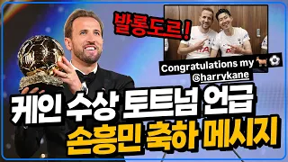 (공식발표) 해리 케인 발롱!!! 손흥민과 케인 '손케 시절'이 얼마나 대단했던 건지 감도 안 온다 [6시 내축구]