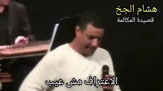 هشام الجخ    قصيدة المكالمة دندنها