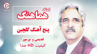 پنج بهترین آهنگ های قدیمی افغانی به صدای استاد هماهنگ Ustad Hamahang Top 5 Old Songs 
