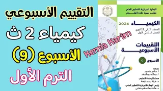 حل التقييم الاسبوعي الاسبوع التاسع كيمياء تانيه ثانوي الترم الاول 2026 