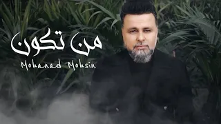 مهند محسن  من تكون  حصريا                               دندنها