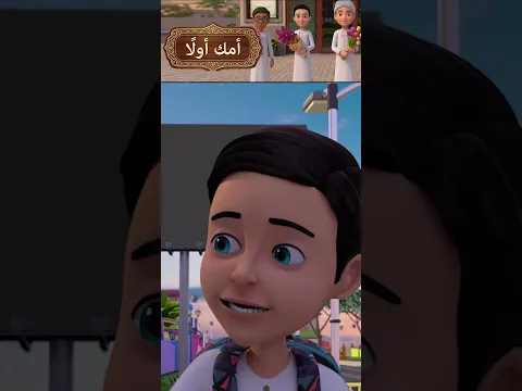 أمك أولًا | من أحق الناس بحسن الصحبة؟ | بركة دعاء الأم وبرّ الوالدين | كرتون إسلامي