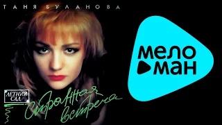 Татьяна Буланова Странная встреча Альбом 1994 