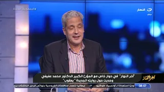 حوار خاص مع المؤرخ الكبير الدكتور محمد عفيفي وحديث حول روايتة الجديدة يعقوب 
