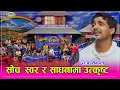 Download Lagu सुगम संगीतका हीरो राज सिग्देल परिवार सहित इन्द्रेणीमा । आमा र दाजु नै गायक ।१९.०२.०७८ Raj Sigdel HD