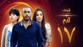 مسلسل آدم الحلقة 17 السابعة عشر HD Adam Ep17 