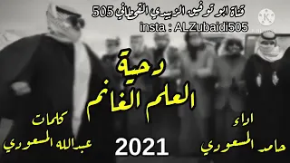 دحية العالم الغانم 